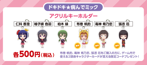 ドキドキ★病んでミック