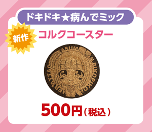 ドキドキ★病んでミック