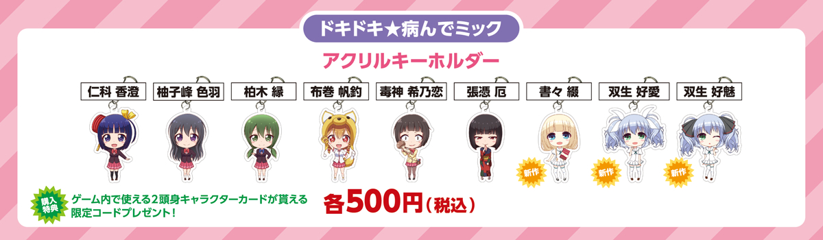 ドキドキ★病んでミック