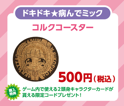 ドキドキ★病んでミック