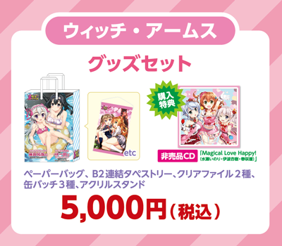 ウィッチ・アームス~魔法少女は眠れない~グッズ