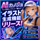 AIカノジョ AIカノジョ