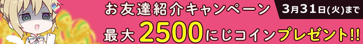 お友達紹介キャンペーン