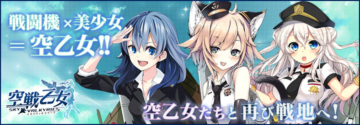 空戦乙女-スカイヴァルキリーズ- 空戦乙女-スカイヴァルキリーズ-