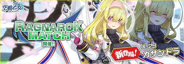 空戦乙女-スカイヴァルキリーズ-