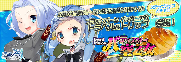 空戦乙女-スカイヴァルキリーズ-