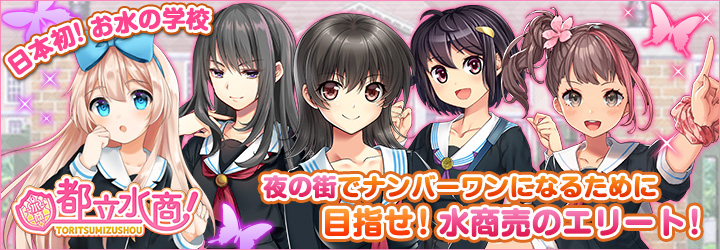 都立水商！
