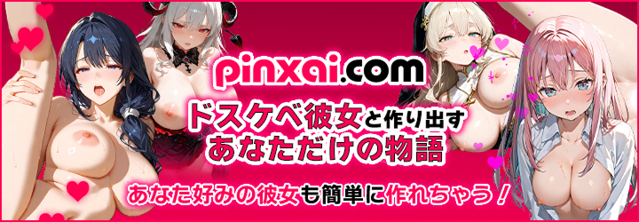 Pinxai〜あなただけのドスケベ彼女を生み出す〜 Pinxai〜あなただけのドスケベ彼女を生み出す〜