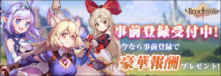 レリックファンタジア レリックファンタジア