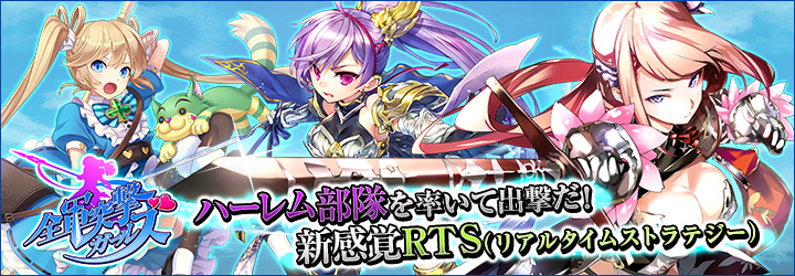 全軍突撃ガールズ