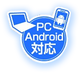 PC/Android対応