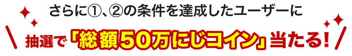 抽選で総額50万にじコイン当たる!