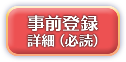 事前登録 詳細(必読)