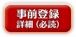 事前登録 詳細(必読)