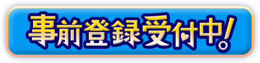 事前登録受付中!