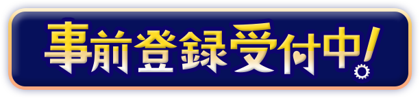 事前登録受付中!