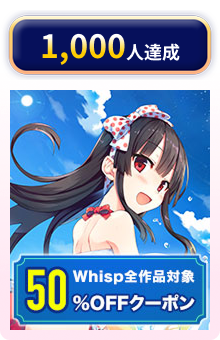 1,000人達成 50%OFFクーポン