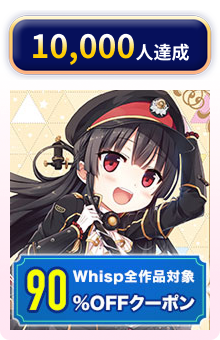 10,000人達成 90%OFFクーポン