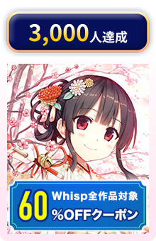 3,000人達成 60%OFFクーポン