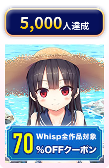 5,000人達成 70%OFFクーポン