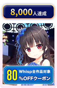 8,000人達成 80%OFFクーポン