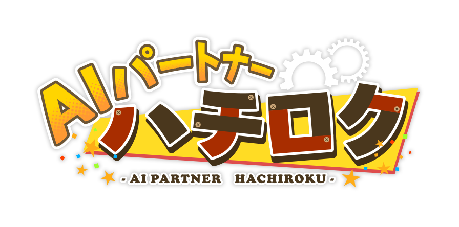 AIパートナー ハチロク