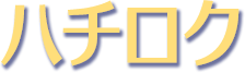 ハチロク