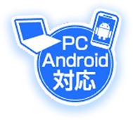 PC/Android対応