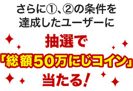 抽選で総額50万にじコイン当たる!