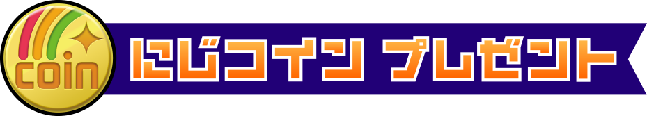 にじコイン プレゼント