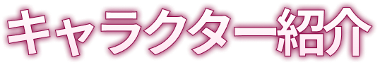 キャラクター紹介
