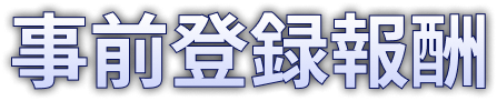 事前登録報酬