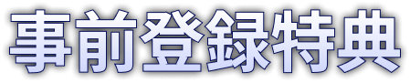 事前登録特典