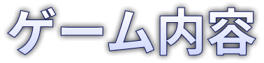 ゲーム内容