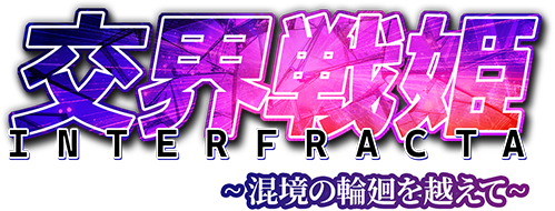 交界戦姫インターフラクタ~混境の輪廻を越えて~