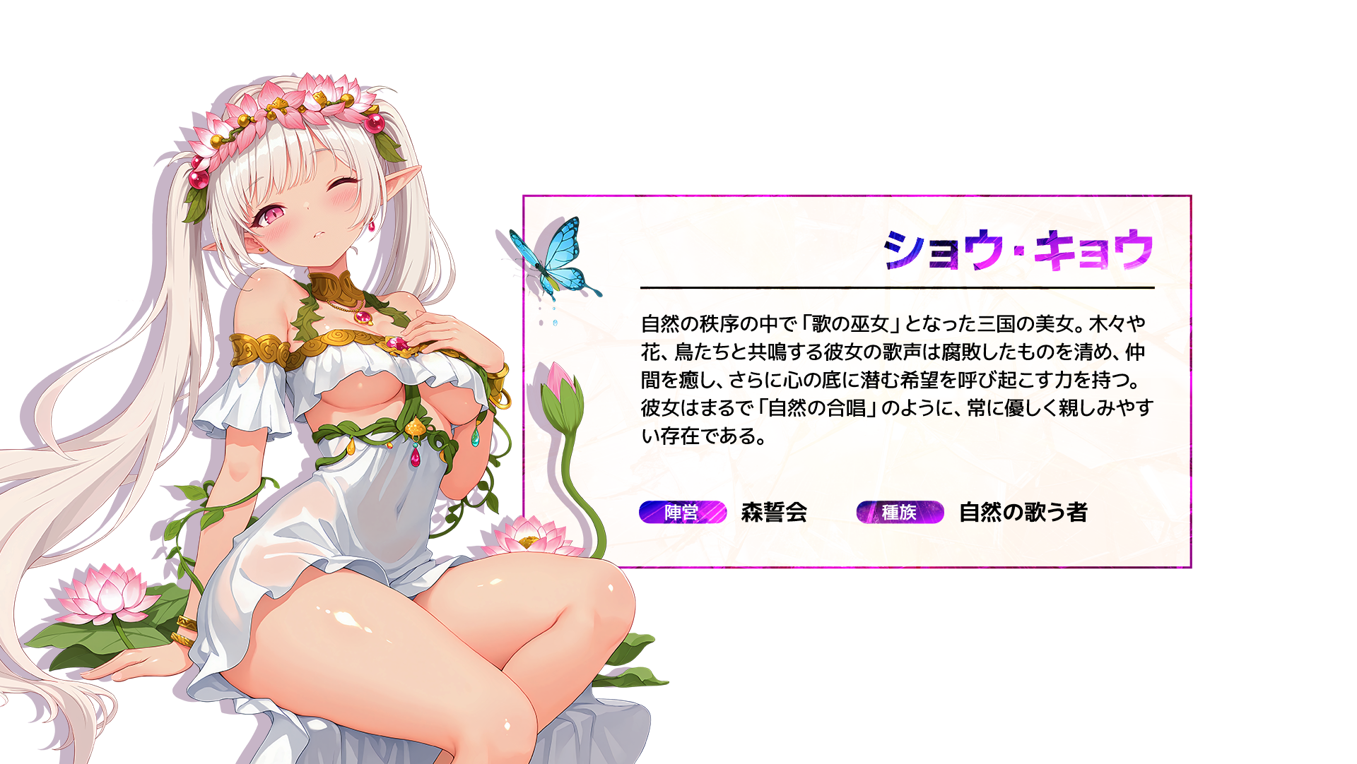 ショウ・キョウ 自然の秩序の中で「歌の巫女」となった三国の美女。木々や花、鳥たちと共鳴する彼女の歌声は腐敗したものを清め、仲間を癒し、さらに心の底に潜む希望を呼び起こす力を持つ。彼女はまるで「自然の合唱」のように、常に優しく親しみやすい存在である。陣営:森誓会 種族:自然の歌う者