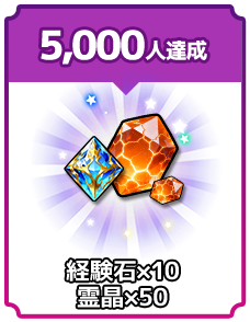 事前登録者数5,000人 経験石×10 霊晶×50