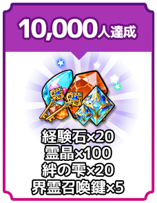 事前登録者数10,000人 経験石×20 霊晶×100 絆の雫×20 界霊召喚鍵×5