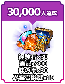 事前登録者数30,000人 経験石×30 霊晶×200 絆の雫×30 界霊召喚鍵×15