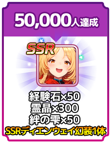 事前登録者数50,000人 経験石×50 霊晶×300 絆の雫×50 SSRテン・イ幻装1体