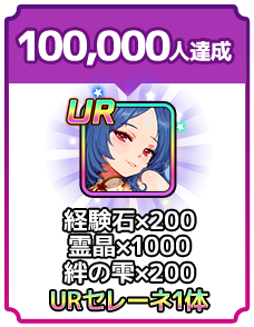 事前登録者数100,000人 経験石×200 霊晶×1000 絆の雫×200 URセレーネ1体