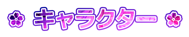 キャラクター