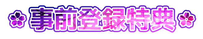 事前登録特典