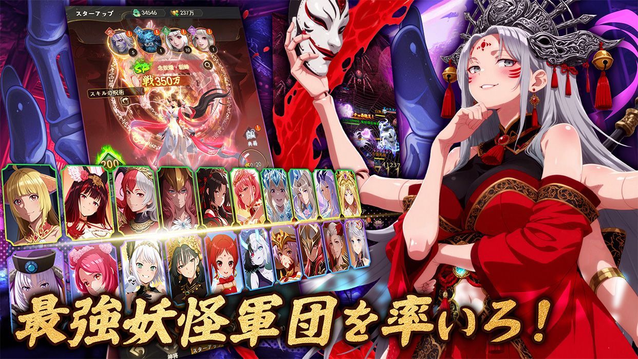最強妖怪軍団を率いろ!