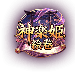 神楽姫絵巻