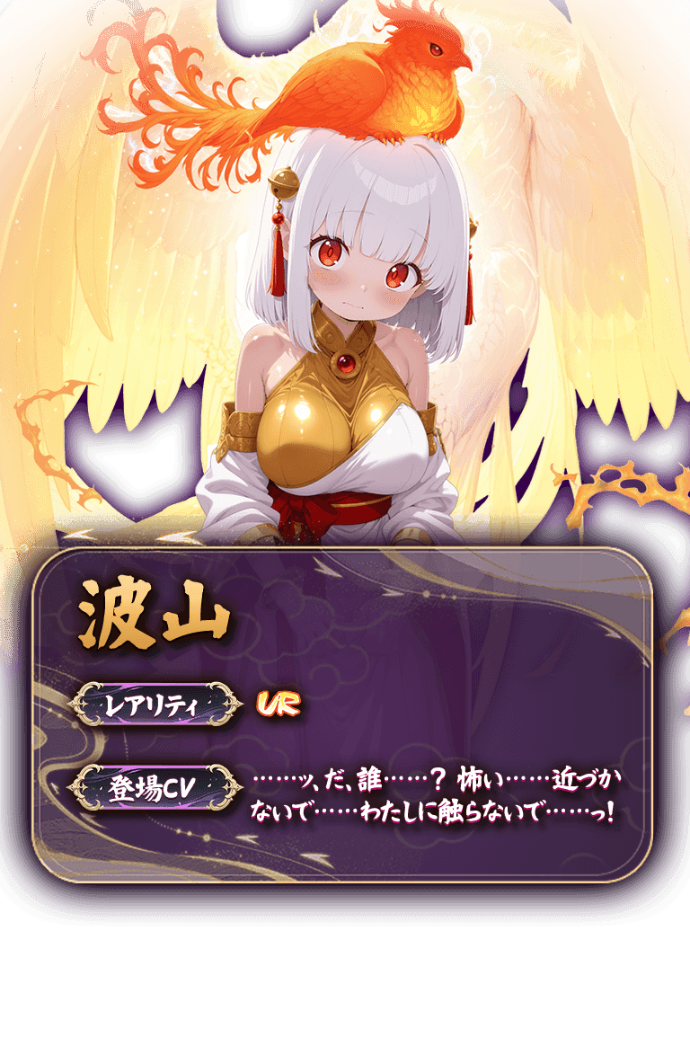 波山