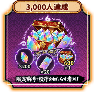 3,000人達成報酬
