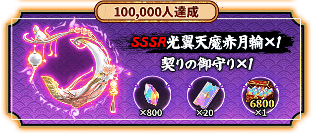100,000人達成報酬