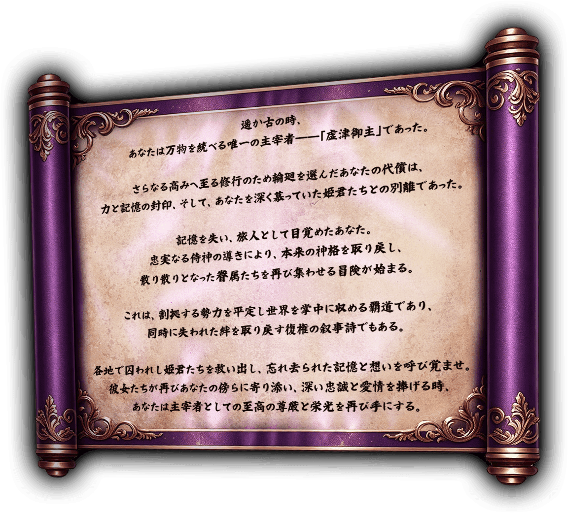 神々との時、あなたは万物を統べる唯一の主導者。
