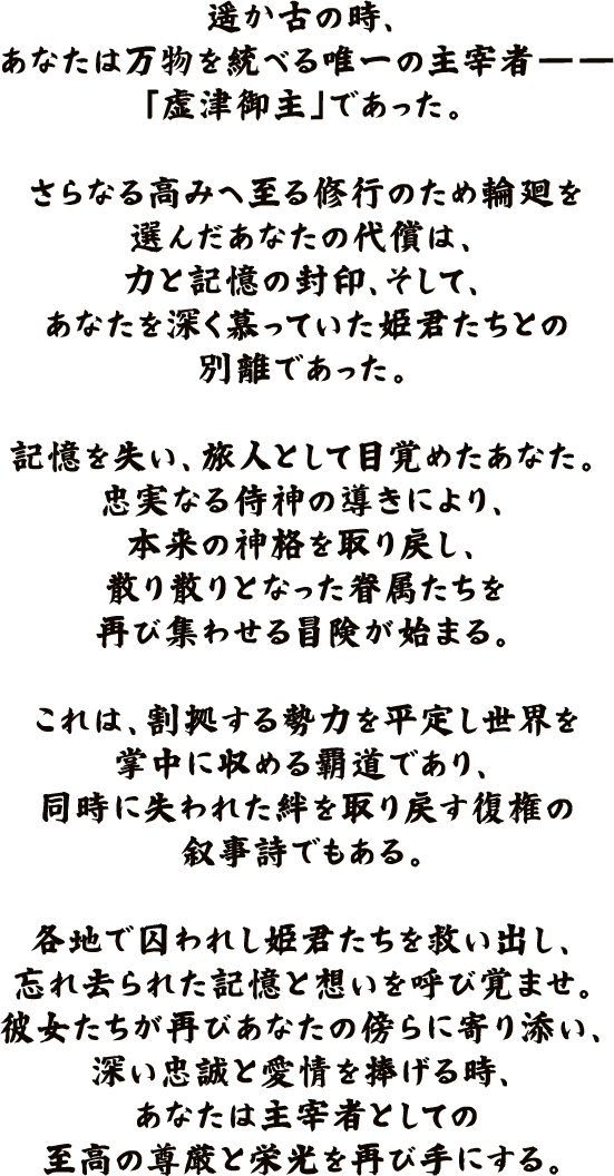 神々との時、あなたは万物を統べる唯一の主導者。
